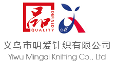 義烏市明愛針織有限公司